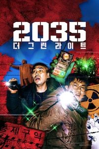 2035: 더 그린라이트