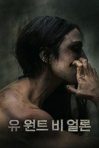 유 원트 비 얼론