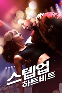 스텝업: 하트비트