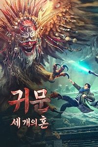 귀문 세 개의 혼