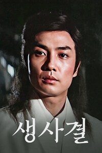생사결