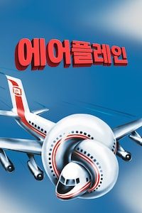 에어플레인