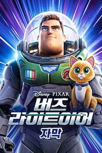 버즈 라이트이어 (2022) (자막)