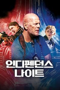 인디펜던스 나이트