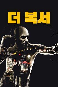 더 복서