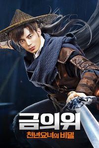 금의위: 천년요녀의 비밀