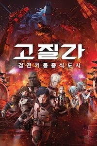 고질라: 결전기동증식도시