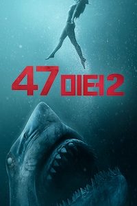 47미터 2