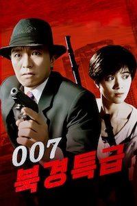 007 북경특급