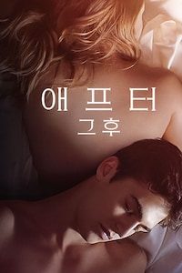 애프터: 그 후