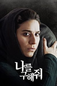 나를 구해줘