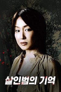 살인범의 기억