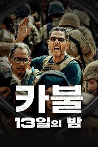 카불: 13일의 밤