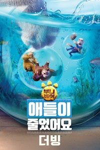 부니베어: 애들이 줄었어요 (더빙)