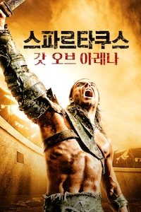 스파르타쿠스: 갓 오브 아레나