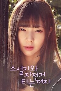 소설가와 자전거 타는 여자