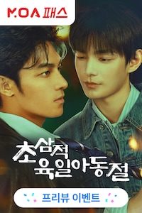 초삼적육일아동절