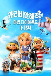 캐리비안 해적과 마법 다이아몬드 (더빙)