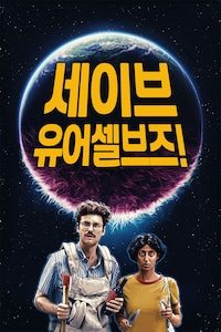 세이브 유어셀브즈!