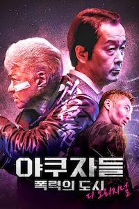 야쿠자들: 폭력의 도시 디 오리지널