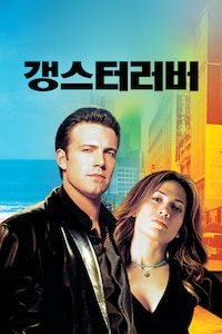 갱스터 러버