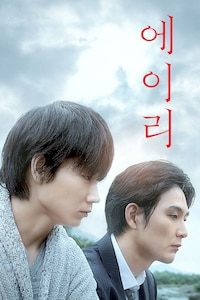 에이리