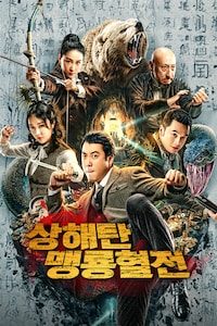 상해탄: 맹룡혈전