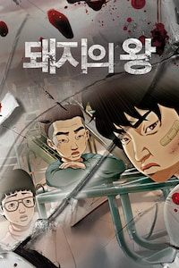 돼지의 왕