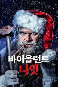 바이올런트 나잇