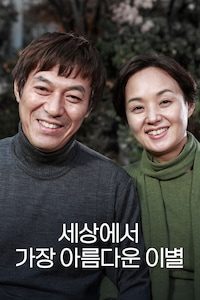 세상에서 가장 아름다운 이별