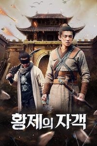 황제의 자객