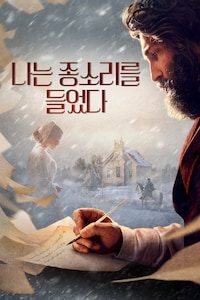 나는 종소리를 들었다