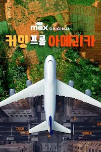 커밍 프롬 아메리카