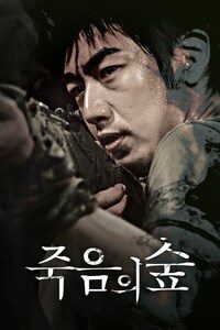 어느날 갑자기 네번째 이야기 - 죽음의 숲