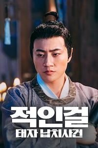 적인걸: 태자 납치사건