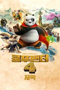쿵푸팬더 4 (자막)