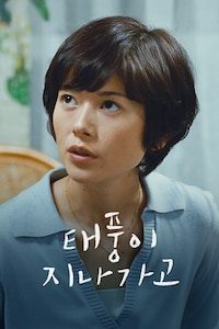 태풍이 지나가고