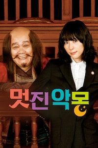 멋진 악몽