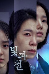 빛과 철