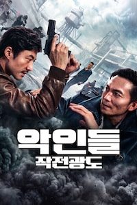 악인들: 작전광도
