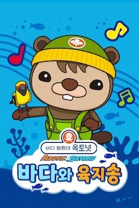 바다 탐험대 옥토넛 A&B : 바다와 육지송