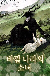 바깥 나라의 소녀