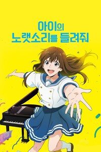아이의 노랫소리를 들려줘