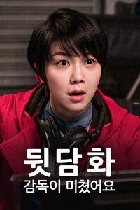 뒷담화:감독이 미쳤어요