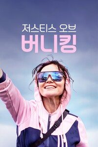 저스티스 오브 버니 킹