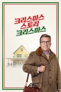 크리스마스 스토리 크리스마스