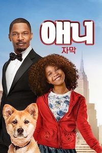 애니 (2014) (자막)