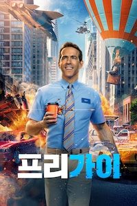 프리 가이 (2021)