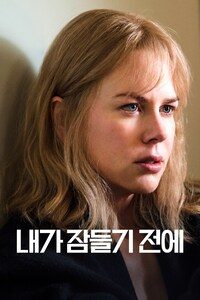 내가 잠들기 전에
