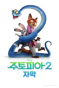 주토피아 2 (자막)